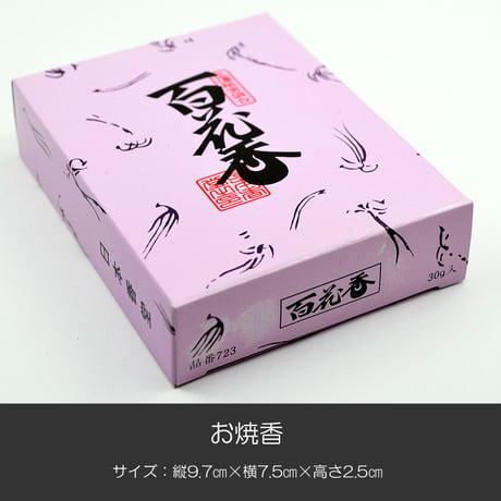 お焼香 015 百花香 30ｇ 沈香 白檀 甘松 山奈調合 抹香