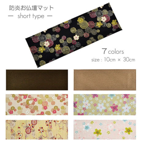 防炎お仏壇マット 7colors 020 縦10cm×横30cm 京友禅 ベージュ ピンク(桜柄) グリーン ピンク(渦巻き桜柄) ブラック ブラウン ライトブラウン 仏具敷き 経机敷き 仏具用