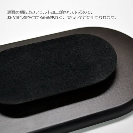 三宝 お供物台 041 竹製 小判型 ダーク モダンデザイン 仏具