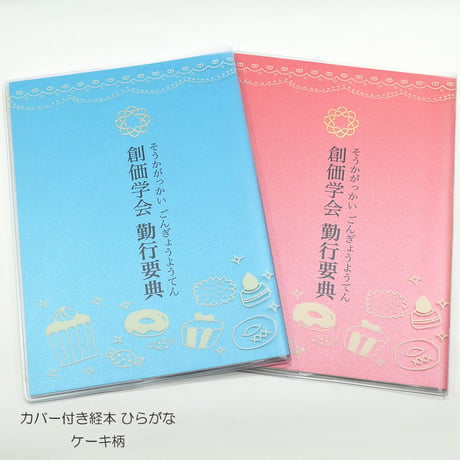 カバー付き創価学会勤行要典 ひらがな ビニール製カバー付き経本 081 ケーキ柄 こども用カバー付き経本 あお 青 あか 赤 SGI SOKA