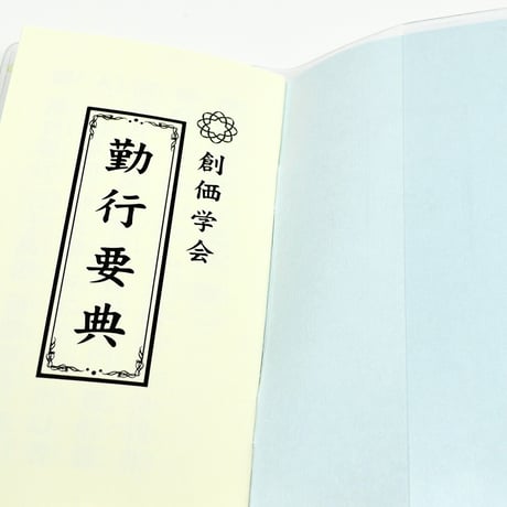創価学会カバー付き経本 022 サイズ小 イエロー きいろ ゆり 勤行要典 ピンク アイボリー ブルー ブック型 SGI SOKA