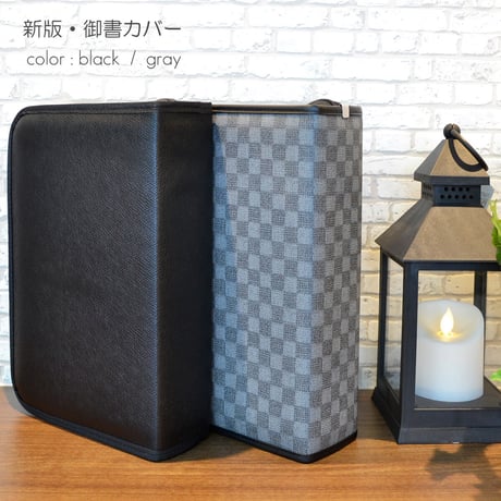 NEW 新版タイプ御書カバー【送料無料】108 レザー調 グレーチェック 市松模様 創価学会用 フェイクレザー 日蓮大聖人御書全集 新版 ケース 2021年新版御書