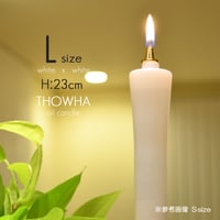 Ｌサイズ 004 液体微煙ローソク本体 高さ２３ｃｍ ２本セット 液体ロウソク 永遠とわＴＨＯＷＨＡ ローソク 仏壇