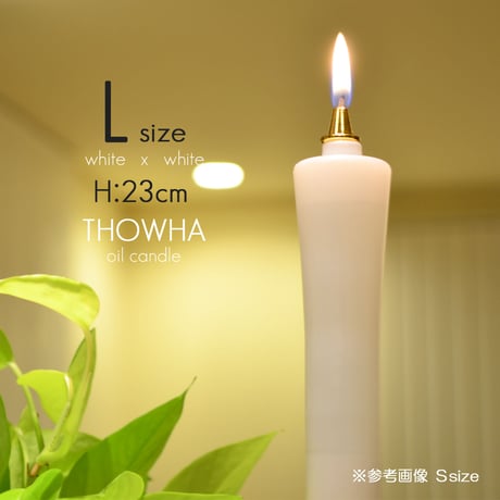 Ｌサイズ 004 液体微煙ローソク本体 高さ２３ｃｍ ２本セット 液体ロウソク 永遠とわＴＨＯＷＨＡ ローソク 仏壇