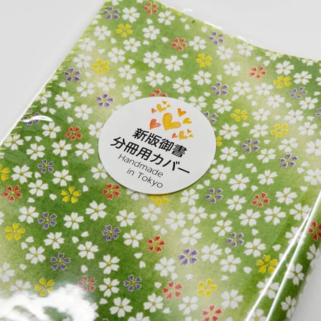 NEW 新版御書分冊用カバー 003 グリーン 桜柄 分冊版用 分冊1巻～4巻用カバー 創価学会用 布張り 日蓮大聖人御書 新版 ケース 2021年新版御書