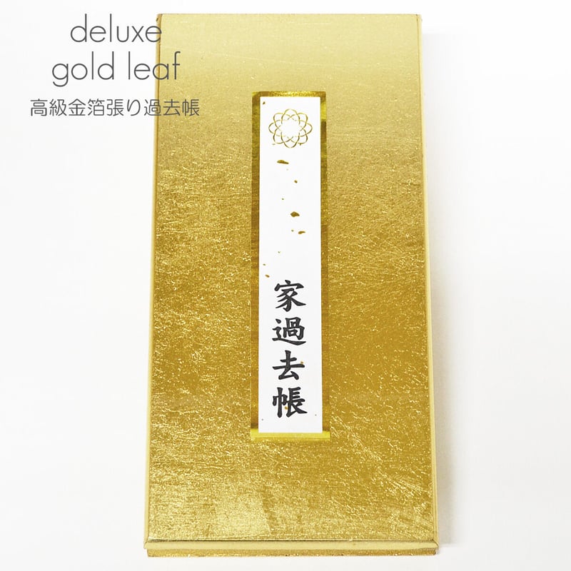 過去帳 034 ゴールド 金 サイズ大 金箔張り 創価学会用 SGI SOKA