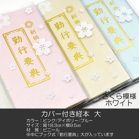 創価学会カバー付き経本 008 サイズ大 桜ホワイトクリア 創価学会勤行要典 ピンク アイボリー ブルー ブック型 SGI SOKA