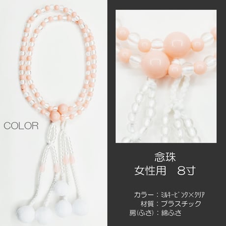 女性用 婦人用数珠 念珠 カラフル念珠 プラスチック製 8寸 021 ミルキーピンク×クリア 創価学会用 SGI SOKA
