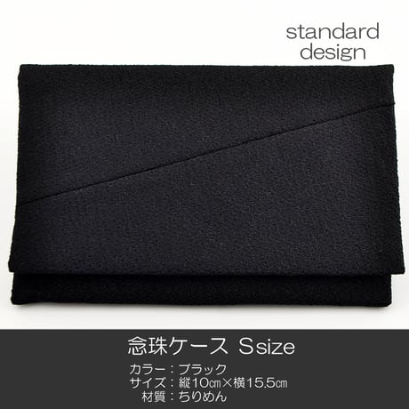 念珠ケース Ｓサイズ 創価学会数珠ケース 数珠袋 176 ブラック 無地 ちりめん 創価学会用 SGI SOKA