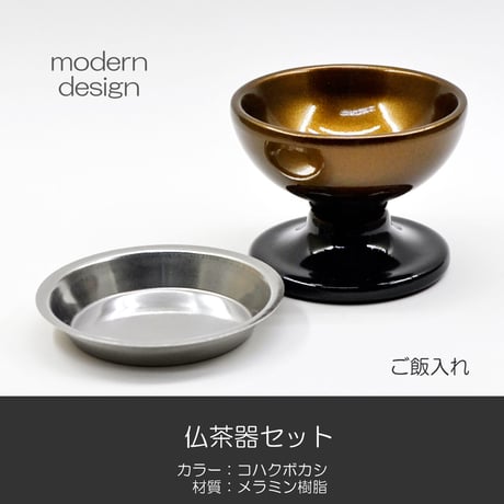 仏器 茶器 セット 070 コハクボカシ 金 黒 メラミン樹脂 メタリック塗装 創価学会用仏具 ご飯入れ お水入れ 茶碗 SGI SOKA
