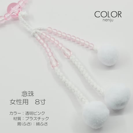 女性用 婦人用 念珠 数珠 カラフル念珠 プラスチック製 8寸 116 透明ピンク 創価学会用 SGI SOKA
