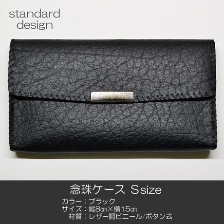 念珠ケース Ｓサイズ 創価学会数珠ケース 数珠袋 160 ブラック 黒 創価学会用 SGI SOKA