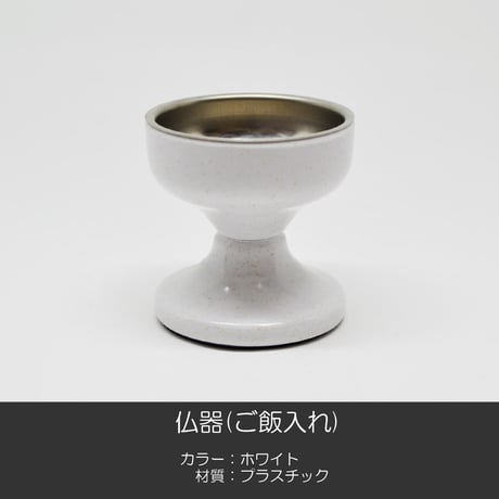 台付きプラスチック仏茶器セット 050 ホワイト 白 創価学会用仏具 ご飯入れ お水入れ 茶碗 SGI SOKA