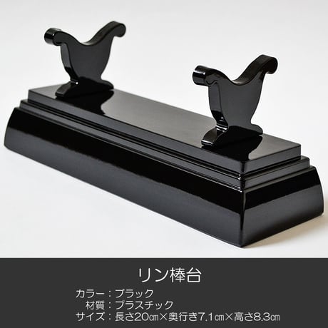 刀掛けリン棒台 020 ブラック 長さ２０ｃｍ プラスチック製 仏具