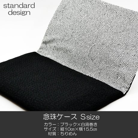 念珠ケース Ｓサイズ 創価学会数珠ケース 数珠袋 107 ブラック×白渦巻き ちりめん 創価学会用 SGI SOKA