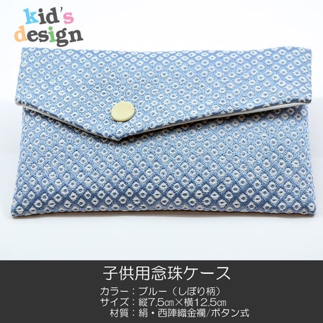 子供用念珠ケース 025 ブルー×鹿の子柄 西陣織 金襴 数珠ケース 数珠袋