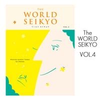 ワールドセイキョウ VOL.4 2024年1月18日発売 The WORLD SEIKYO 創価学会 本 書籍 BOOK 003 SOKA SGI