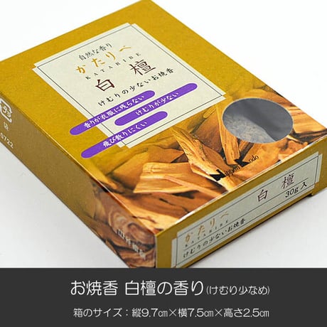 お焼香 006 煙少かたりべ 白檀 30ｇ入り 微煙焼香 煙少なめ 抹香