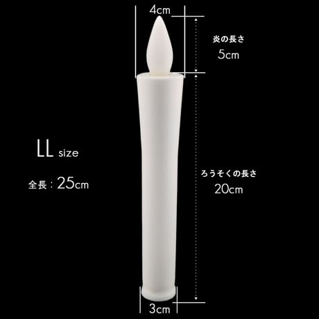 ＬＥＤ電池ろうそく 009 ＬＬサイズ 特大 ２本タイプ 全長25cm 電池式ローソク ロウソク ろーそく お仏壇用