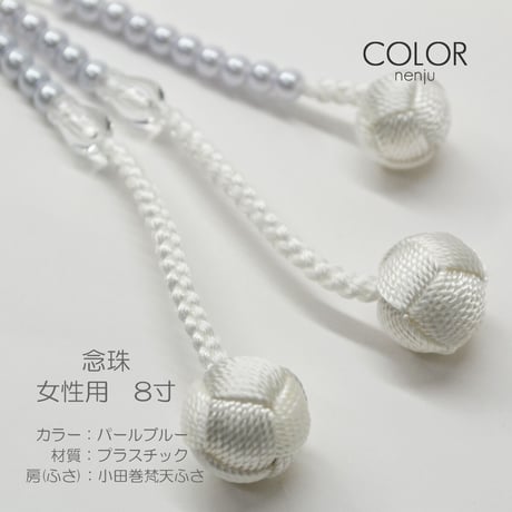 女性用 婦人用数珠 念珠 カラフル念珠 プラスチック製 8寸 062 ブルーパール 小田巻梵天ふさ 創価学会用 SGI SOKA