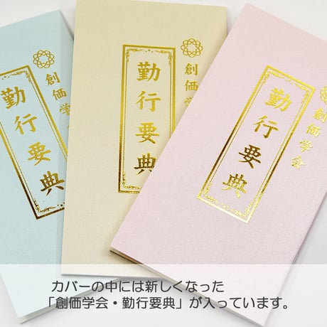 創価学会カバー付き経本 012 サイズ大 さくら模様ピンククリア 創価学会勤行要典 ピンク アイボリー ブルー ブック型 SGI SOKA