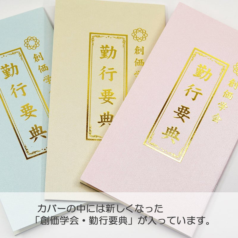 創価学会カバー付き経本 012 サイズ大 さくら模様ピンククリア 創価学会勤行要典 ピンク ア...