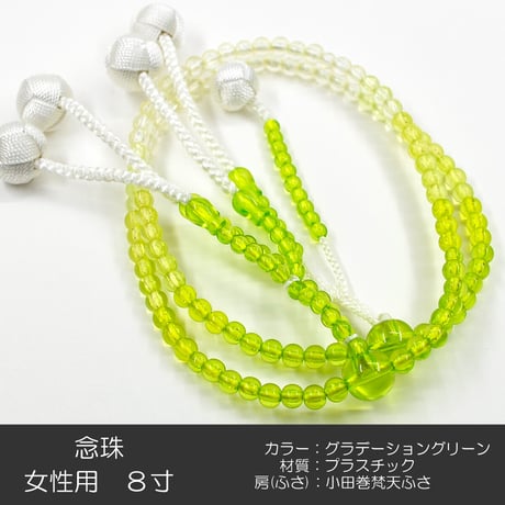 グラデーショングリーン 092 女性用 婦人用 創価学会数珠 念珠 カラフル念珠 プラスチック製 8寸 SGI SOKA