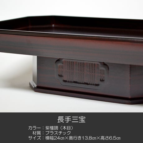 長手三宝 お供物台 020 紫檀調 プラスチック仏具 紫檀 幅２４cm 奥行１３.８cm 高さ６.５cm 仏具