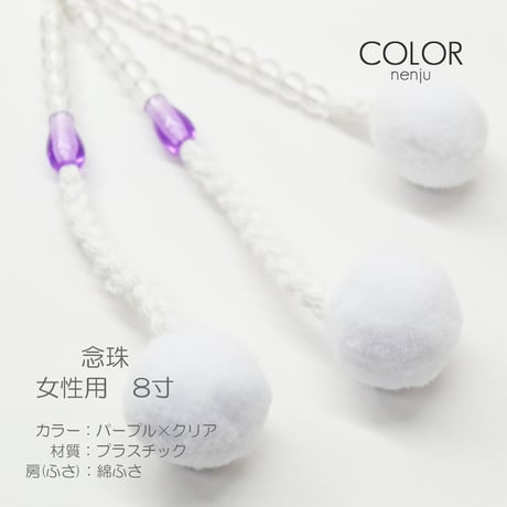 女性用 婦人用数珠 念珠 カラフル念珠 プラスチック製 8寸 017むらさき×クリア 創価学会用 SGI SOKA