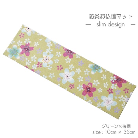 防炎お仏壇マット 7colors 013 縦10cm×横35cm 京友禅 ベージュ ピンク(桜柄) グリーン ピンク(渦巻き桜柄) ブラック ブラウン ライトブラウン 仏具敷き 経机敷き 仏具用