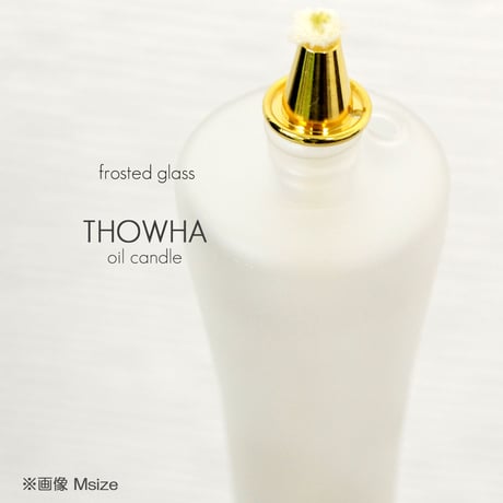 Ｍサイズ 020 半透明 フロストガラス 液体微煙オイルろうそく本体 高さ１８ｃｍ ２本セット 液体ロウソク 永遠とわＴＨＯＷＨＡ ローソク 仏壇 和ろうそく型