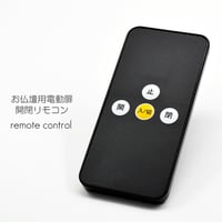 お仏壇用電動扉開閉リモコン 001 説明書・電池付き 赤外線式 自動扉 電動仏壇 創価学会お仏壇