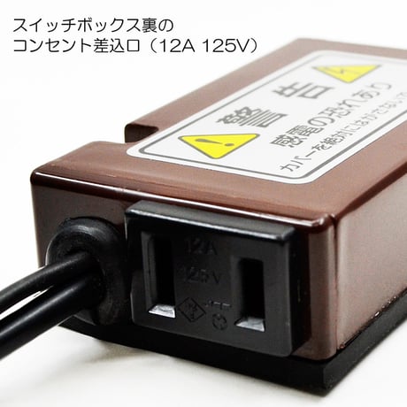 お仏壇照明用 スイッチボックス 008 ブラウン コンセント差込口付き 一般蛍光灯器具 ＬＥＤ照明対応スイッチＢＯＸ お仏壇用