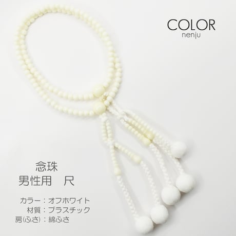 男性用 紳士用 念珠 数珠 カラフル念珠 プラスチック製 尺 003 オフホワイト 創価学会用 SGI SOKA