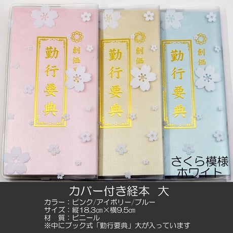 創価学会カバー付き経本 008 サイズ大 桜ホワイトクリア 創価学会勤行要典 ピンク アイボリー ブルー ブック型 SGI SOKA