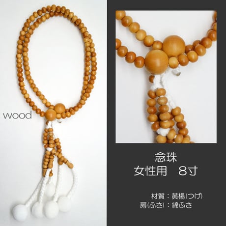 女性用 婦人用 創価学会数珠 念珠 木製念珠 8寸 004 黄楊 (つげ) SGI SOKA