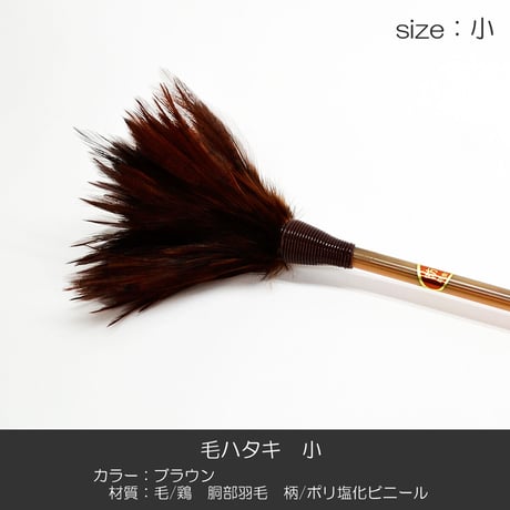 毛ハタキ サイズ小 ４４ｃｍ 羽毛製 016 お仏壇お掃除グッズ お手入れグッズ ハタキ