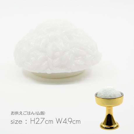 お供えごはん 仏飯 001 サイズ ノーマル 全高３.３ｃｍ イミテーション サンプル お米 めし ポリ塩化ビニル PVC