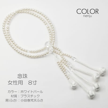 女性用 婦人用数珠 念珠 カラフル念珠 プラスチック製 8寸 064 ホワイトパール 小田巻梵天ふさ 創価学会用 SGI SOKA