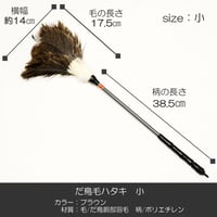 だ鳥毛ハタキ サイズ小 ５６ｃｍ 羽毛製 020 お仏壇お掃除グッズ お手入れグッズ ハタキ