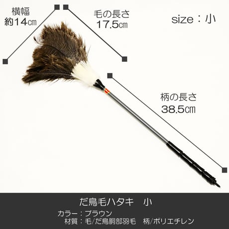 だ鳥毛ハタキ サイズ小 ５６ｃｍ 羽毛製 020 お仏壇お掃除グッズ お手入れグッズ ハタキ