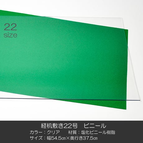 経机敷き ２２号 005 ビニール クリア 幅５４.５cm 奥行３７.５ｃｍ 厚さ２mm 経机敷き 仏具敷き 塩化ビニル樹脂