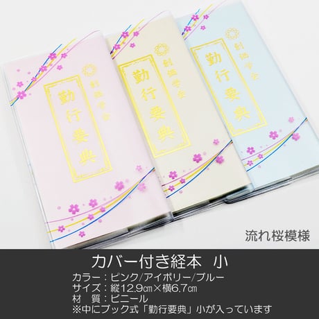 CATEGORY 勤行要典【小】/経本カバー | syosyudo.shop