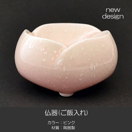 仏器 茶器 セット 057 ピンク せともの 陶器製 創価学会用仏具 ご飯入れ お水入れ 茶碗 仏茶器 SGI SOKA