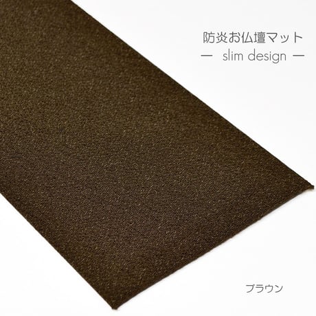 防炎お仏壇マット 7colors 013 縦10cm×横35cm 京友禅 ベージュ ピンク(桜柄) グリーン ピンク(渦巻き桜柄) ブラック ブラウン ライトブラウン 仏具敷き 経机敷き 仏具用
