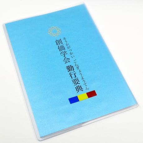 カバー付き創価学会勤行要典 ひらがな ビニール製 カバー付き経本 055 三色入り こども用カバー付き経本 あお 青 あか 赤 SGI SOKA