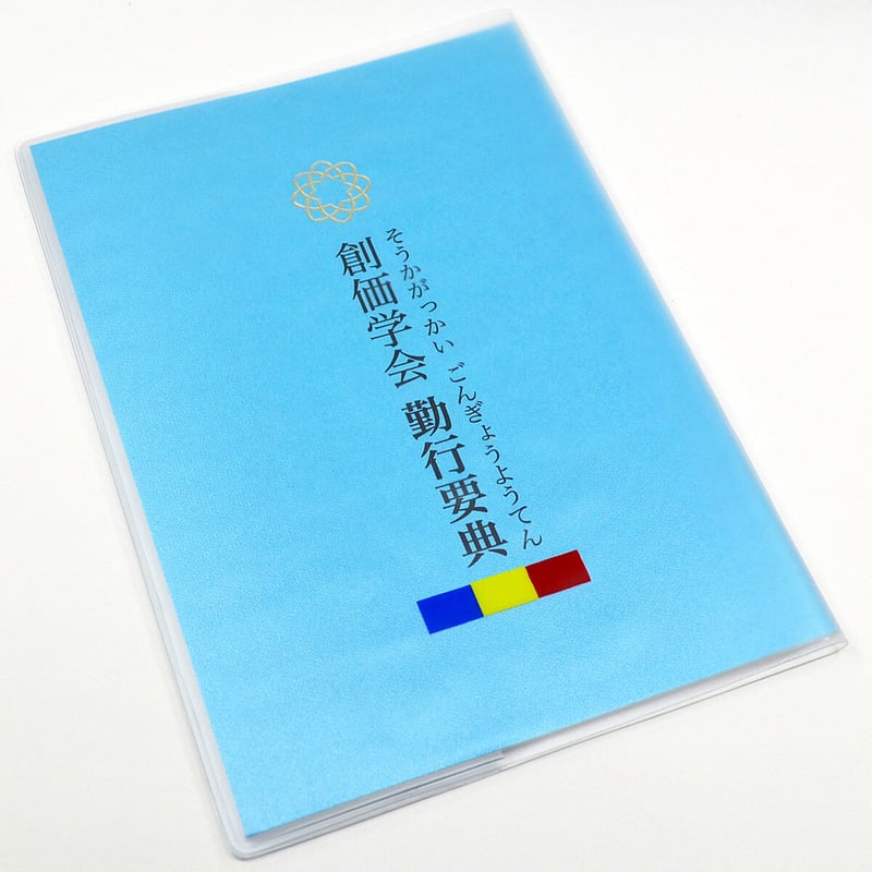 カバー付き創価学会勤行要典 ひらがな ビニール製 カバー付き経
