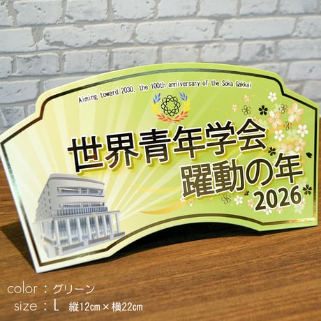 ２０２６テーマスタンド「世界青年学会 躍動の年」【Ｌサイズ】086 グリーン イエロー ピンク 令和８年 創価学会テーマスタンド 年間テーマ 盾 ＮＥＷデザイン
