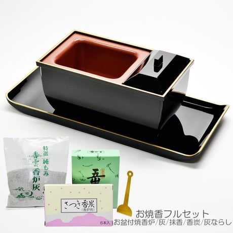 お焼香フルセット 072 お盆付き焼香炉 灰 抹香 香炭 灰ならし お焼香用 香炉 黒塗り無地×金フチ ブラック 法要 仏具
