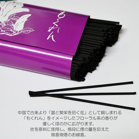 お線香 071 もくれん ミニサイズ 少煙香